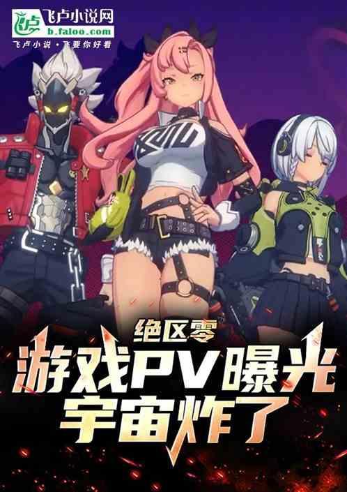 绝区零：手游pv曝光，宇宙炸了