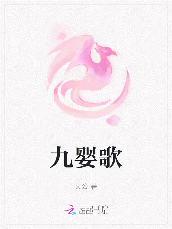 九婴歌