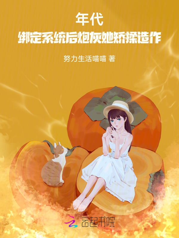 年代：绑定系统后炮灰她矫揉造作