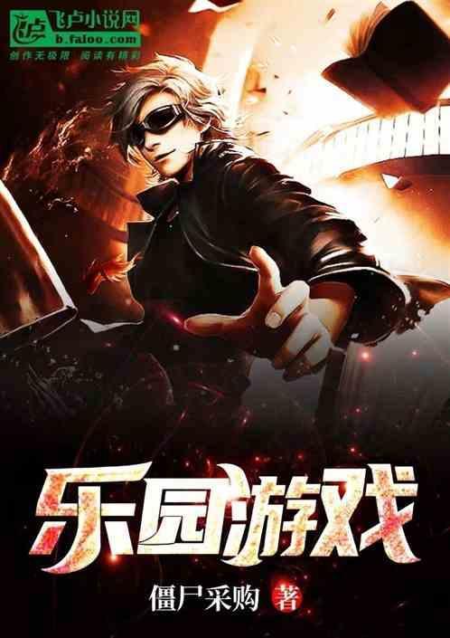 乐园游戏
