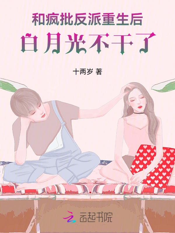 和疯批反派重生后，白月光不干了