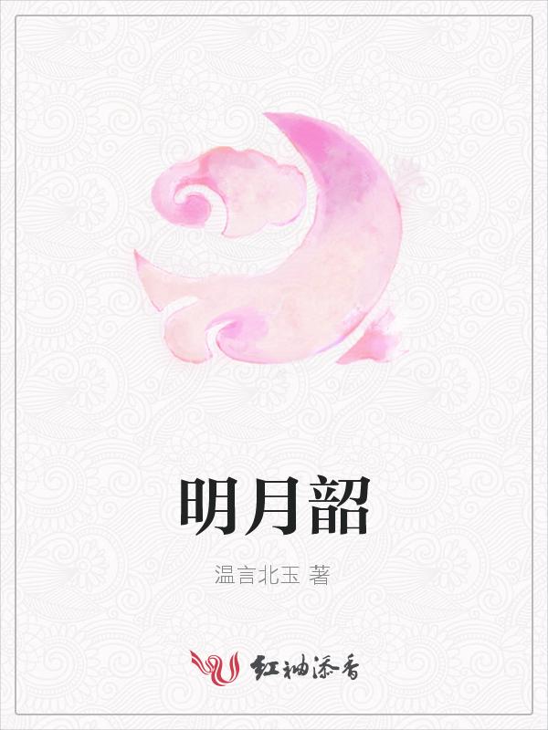 明月韶