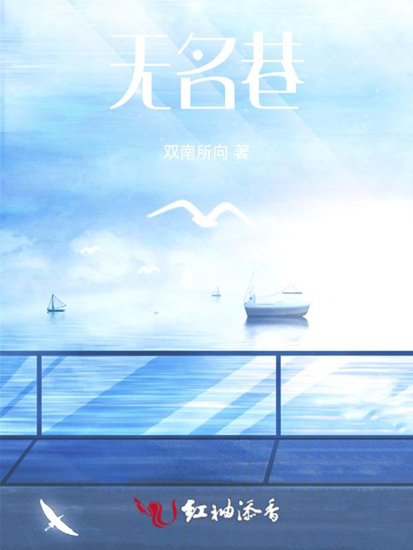 无名巷