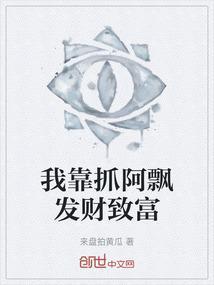 我靠抓阿飘发财致富