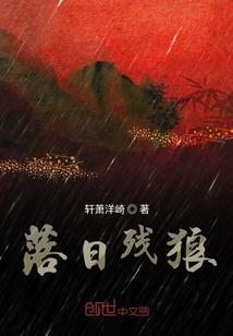 落日残狼