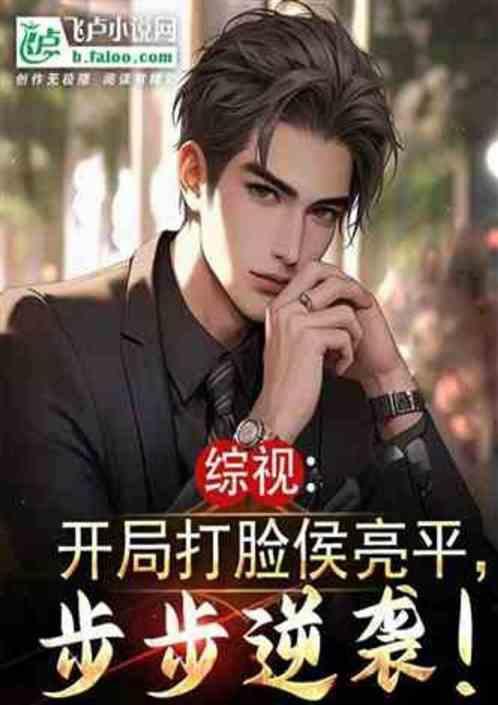我天天鲍鱼海参，关你侯亮平啥事