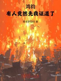 鸿钧：有人竟然先我证道了！