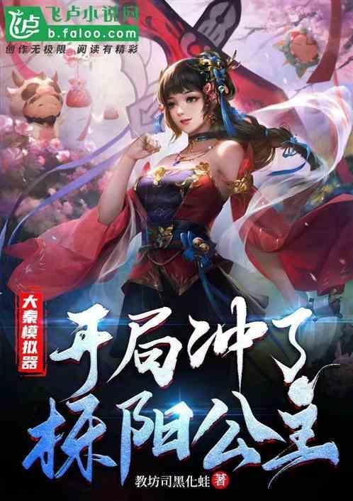 大秦模拟器：开局撩了栎阳公主