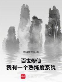 百世修仙：我有一个熟练度系统