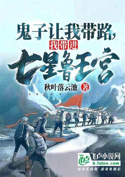 鬼子让我带路，我带进七星鲁王宫