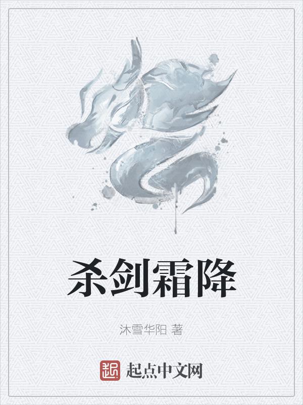 杀剑霜降