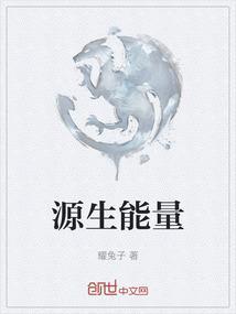 源生能量