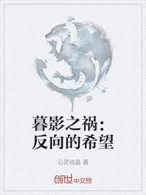 暮影之祸：反向的希望