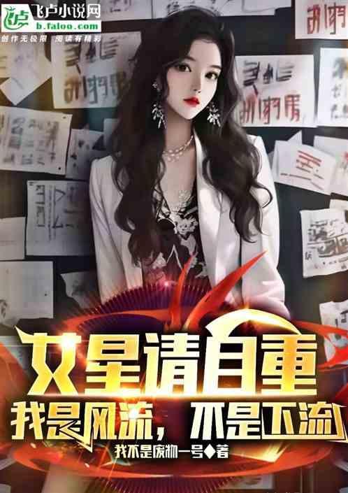 女星请自重，我是风流，不是下流