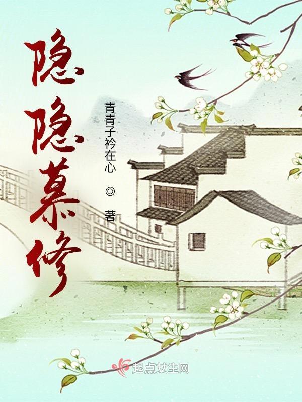 隐隐慕修