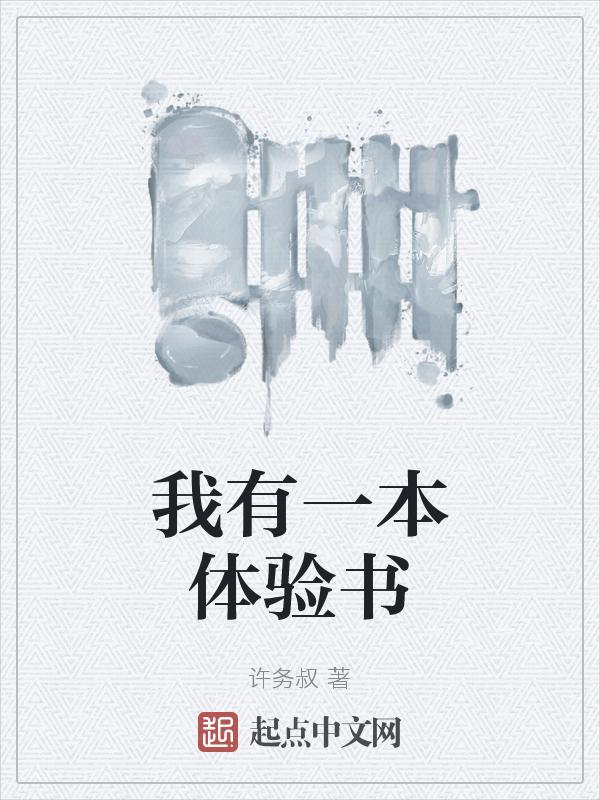 我有一本体验书