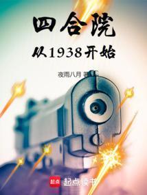 四合院从1938开始